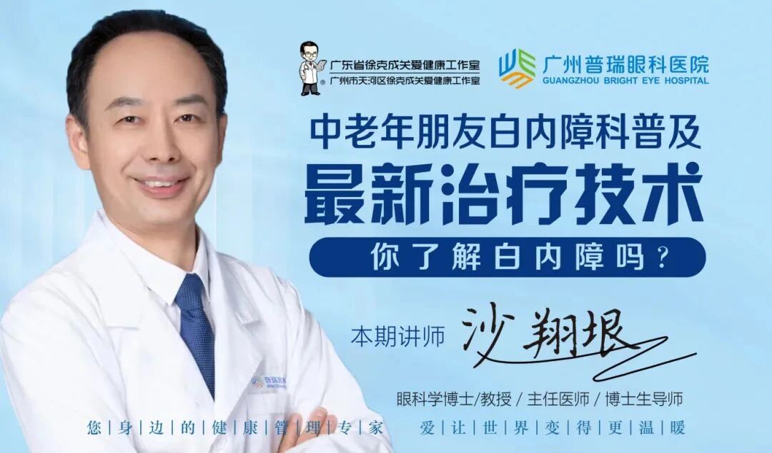 【直播回顾】沙翔垠教授公益直播全记录:35 年临床经验拆解白内障防治要点 - 广州普瑞眼科医院
