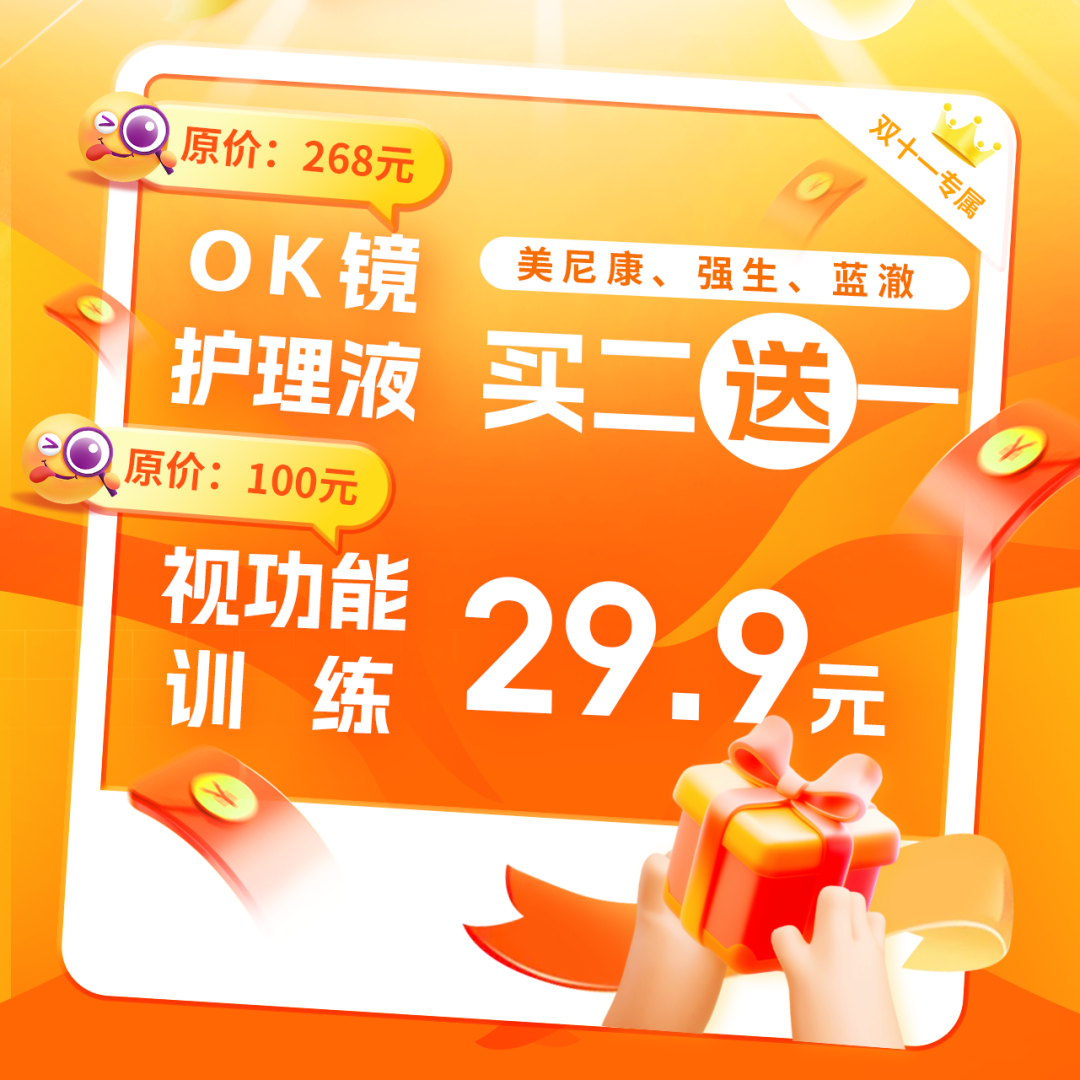 11月1日19:00直播专场 | 双11护眼福利大放送!错过要等1年...... - 广州普瑞眼科医院