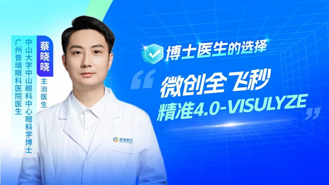 眼科博士医生的选择:微创全飞秒精准4.0-VISULYZE - 广州普瑞眼科医院