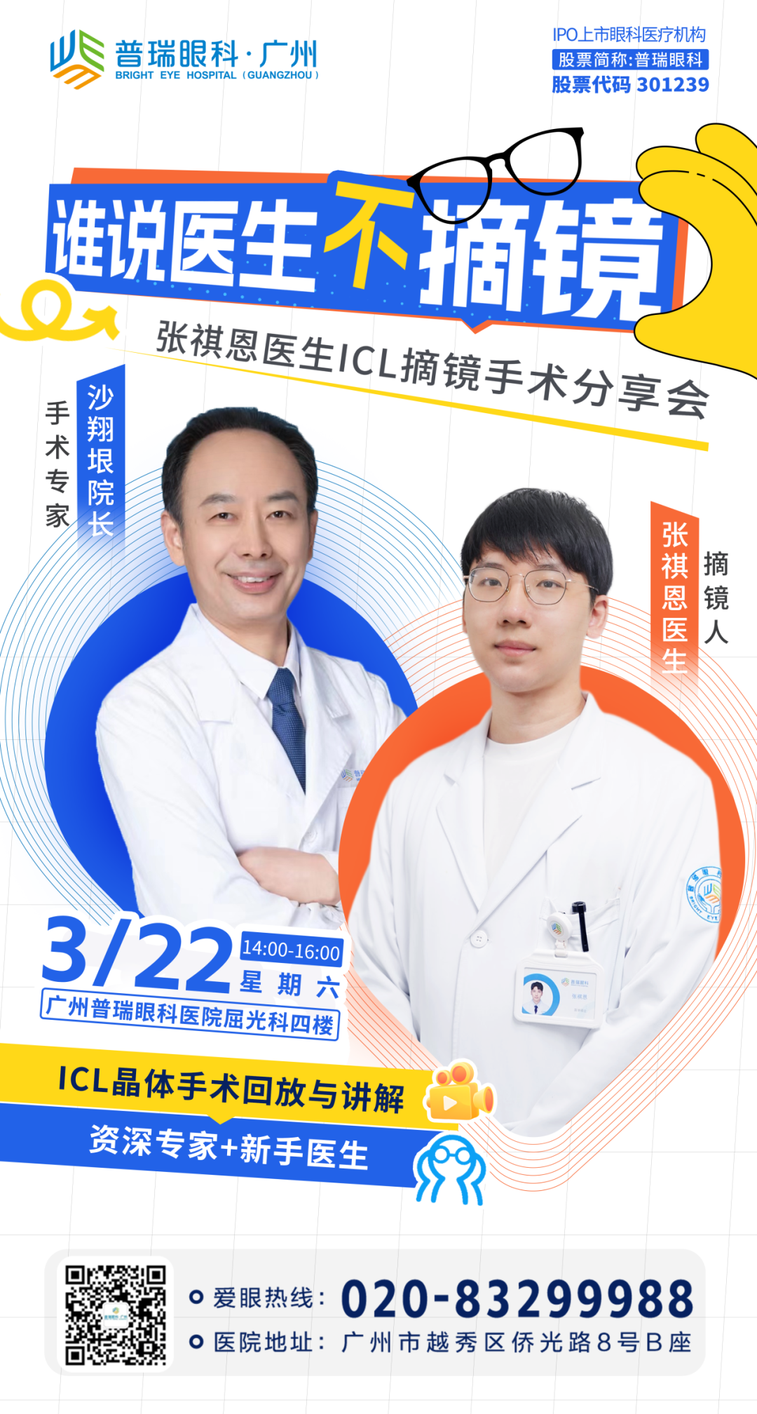 医生摘镜“严选”,3月22日约定你! - 广州普瑞眼科医院