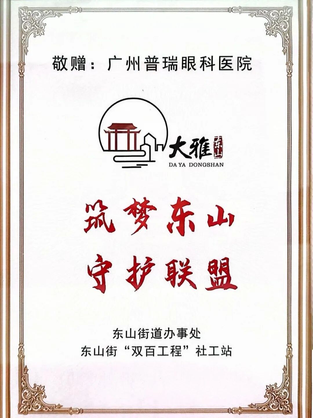 【党建引领】广州普瑞眼科医院荣获筑梦东山守护联盟成员授牌 - 广州普瑞眼科医院