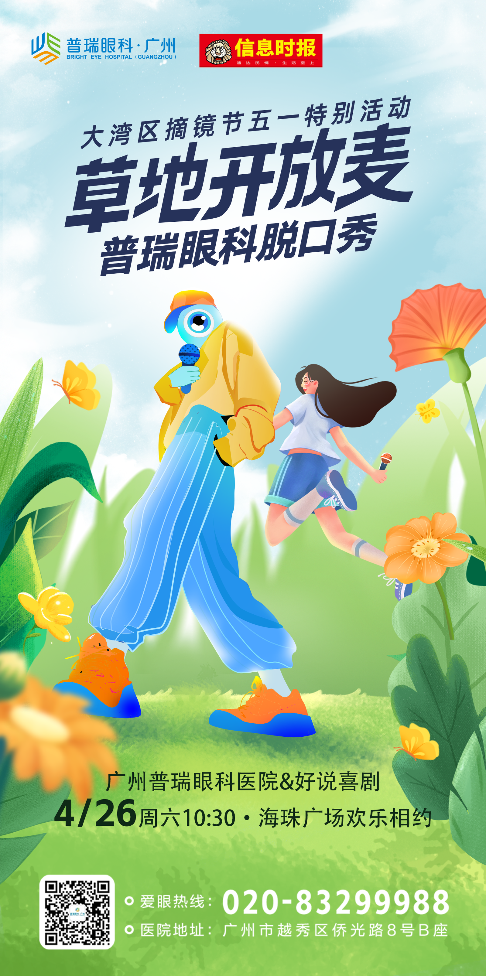 当摘镜撞上脱口秀！这场 “开放麦” 有点 “睛” 彩 - 广州普瑞眼科医院