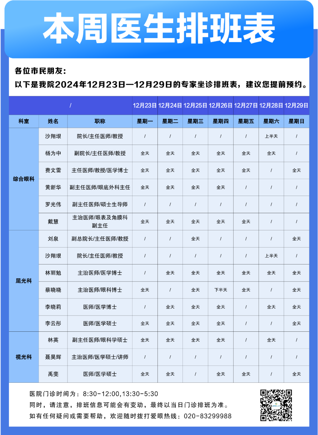 【广州普瑞眼科医院】12月23日-12月29日专家排班表（预约挂号） - 广州普瑞眼科医院