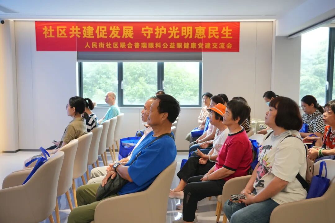 广州普瑞眼科医院携手人民街社区开展红联党建眼健康公益交流会，共谋社区健康发展 - 广州普瑞眼科医院