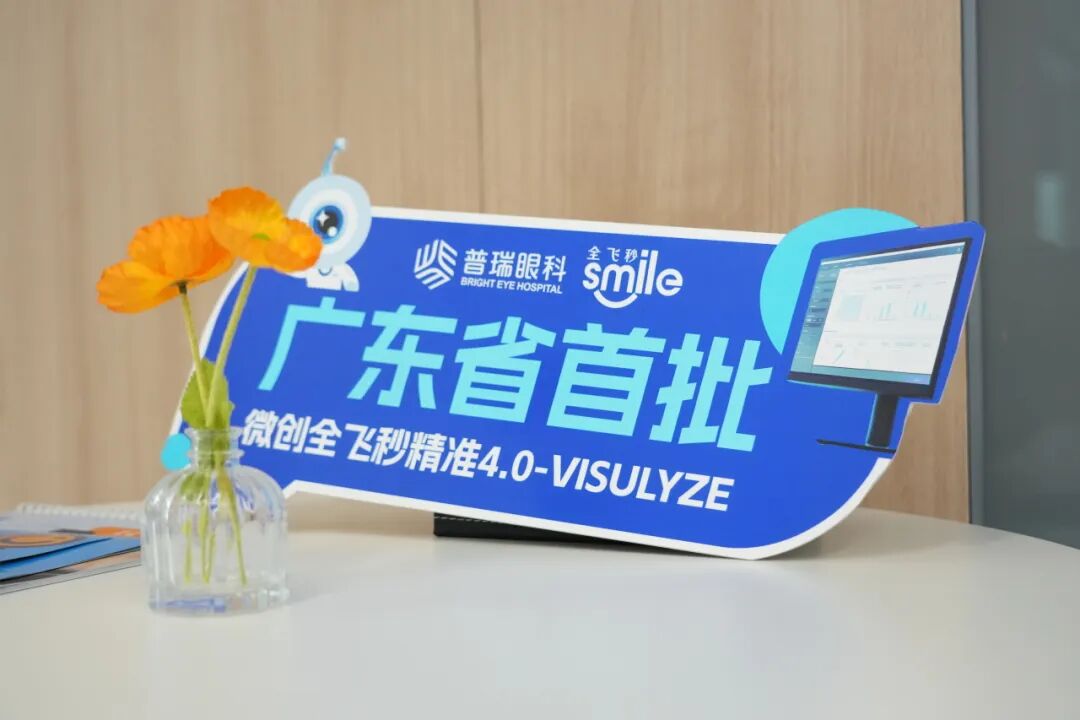 广东首批微创全飞秒精准4.0-VISULYZE落户广州普瑞眼科 - 广州普瑞眼科医院