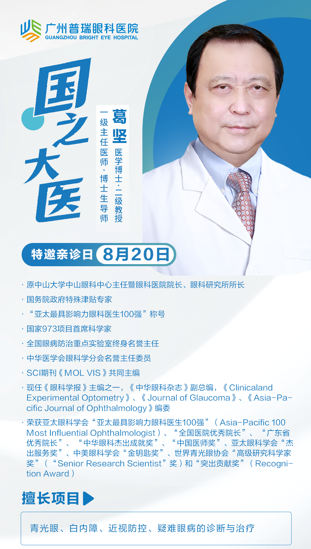 “国之大医”葛坚教授出诊广州普瑞眼科医院|不用远行的名医诊疗 - 广州普瑞眼科医院