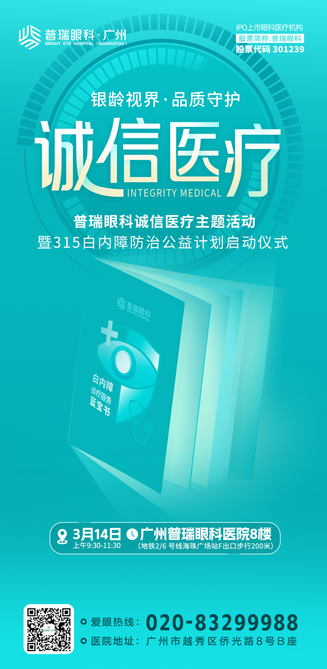 普瑞眼科诚信医疗盛典暨白内障公益计划启幕！ - 广州普瑞眼科医院