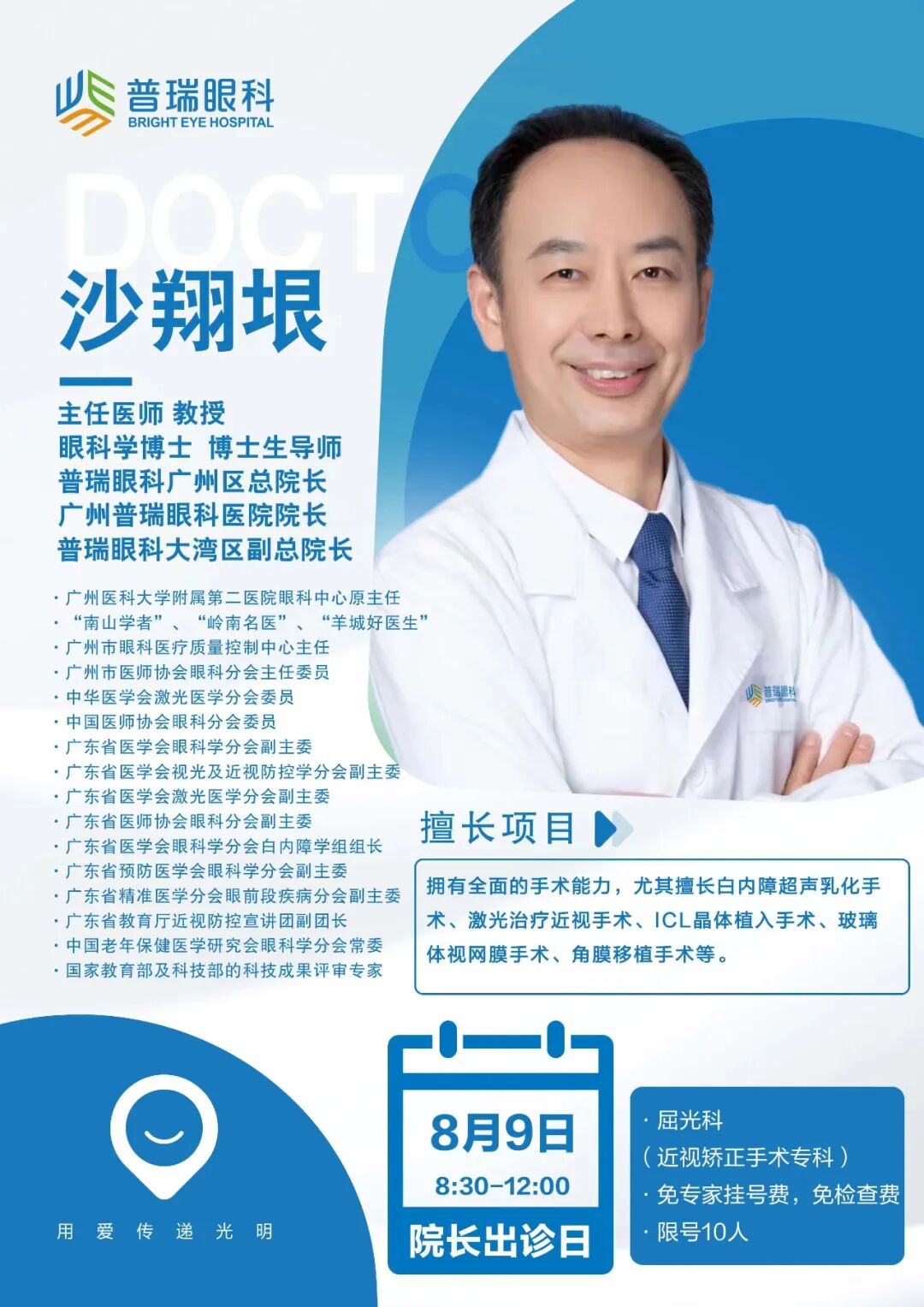 【院长亲诊日】8月9日屈光科(近视矫正手术专科)—— 沙翔垠院长亲诊,限号10人 - 广州普瑞眼科医院