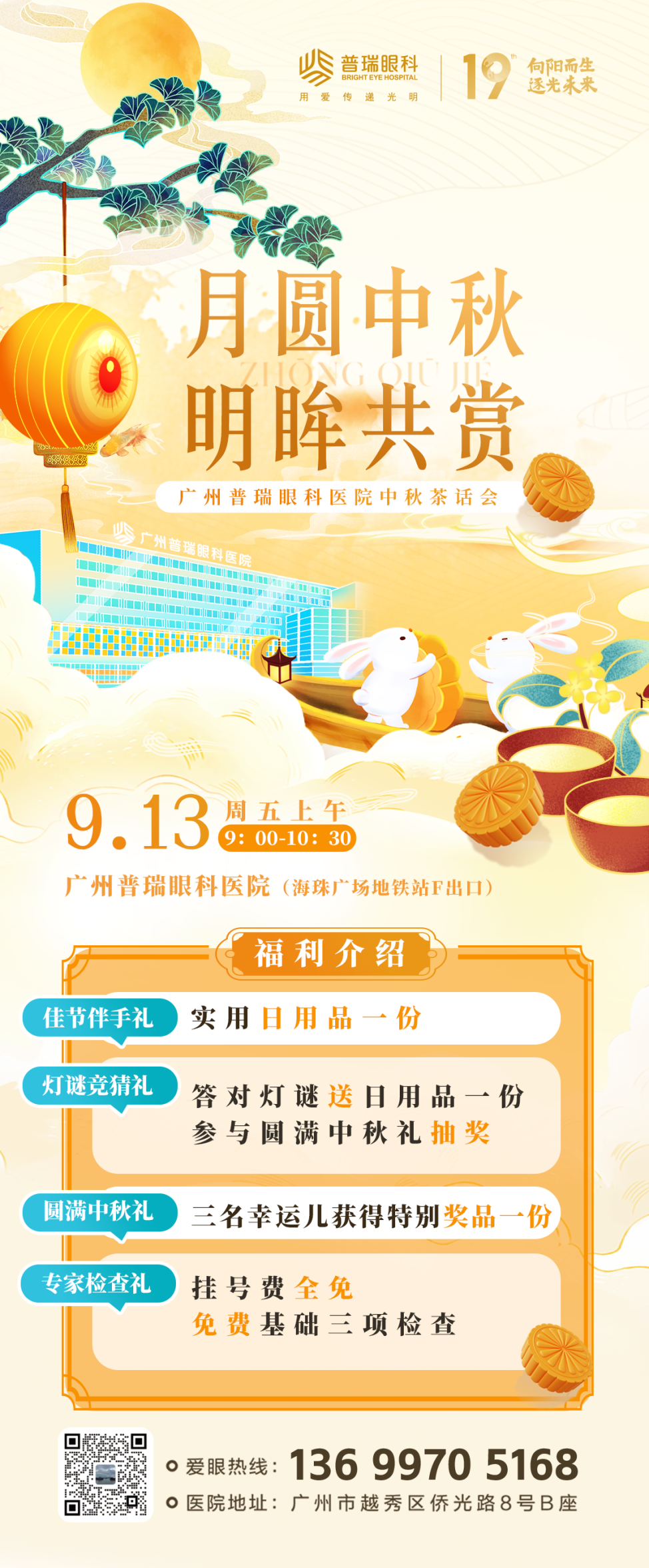 这个中秋,广州普瑞邀您来喝喝茶、聊聊天......还有超多精彩健康福利等您解锁 - 广州普瑞眼科医院
