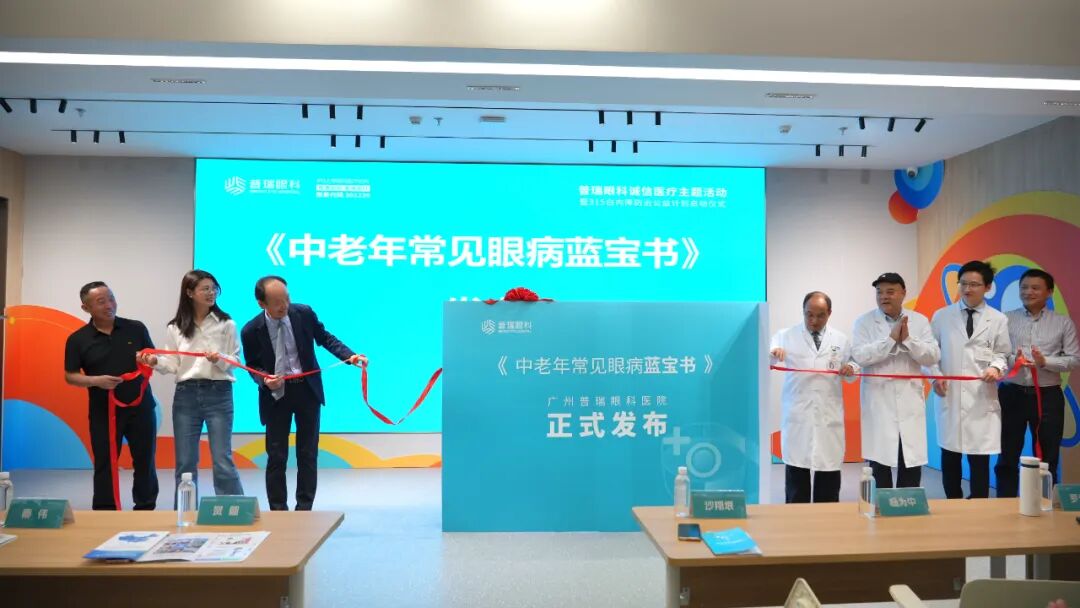 广州普瑞成功举办“315诚信医疗·白内障防治公益计划”系列活动 - 广州普瑞眼科医院