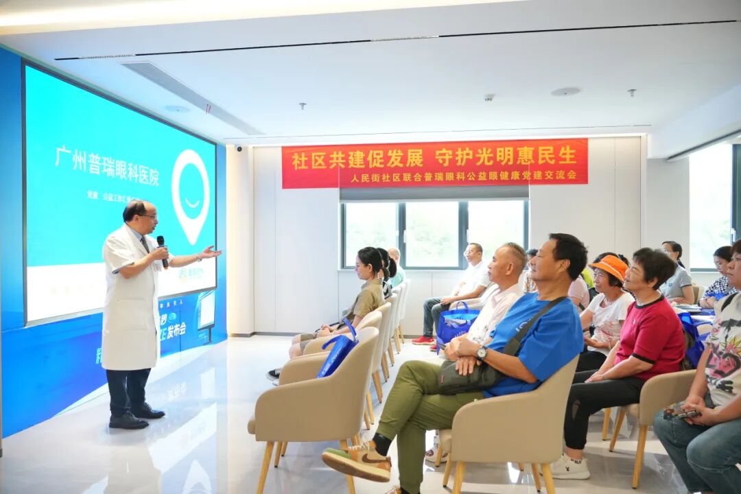 广州普瑞眼科医院携手人民街社区开展红联党建眼健康公益交流会，共谋社区健康发展 - 广州普瑞眼科医院