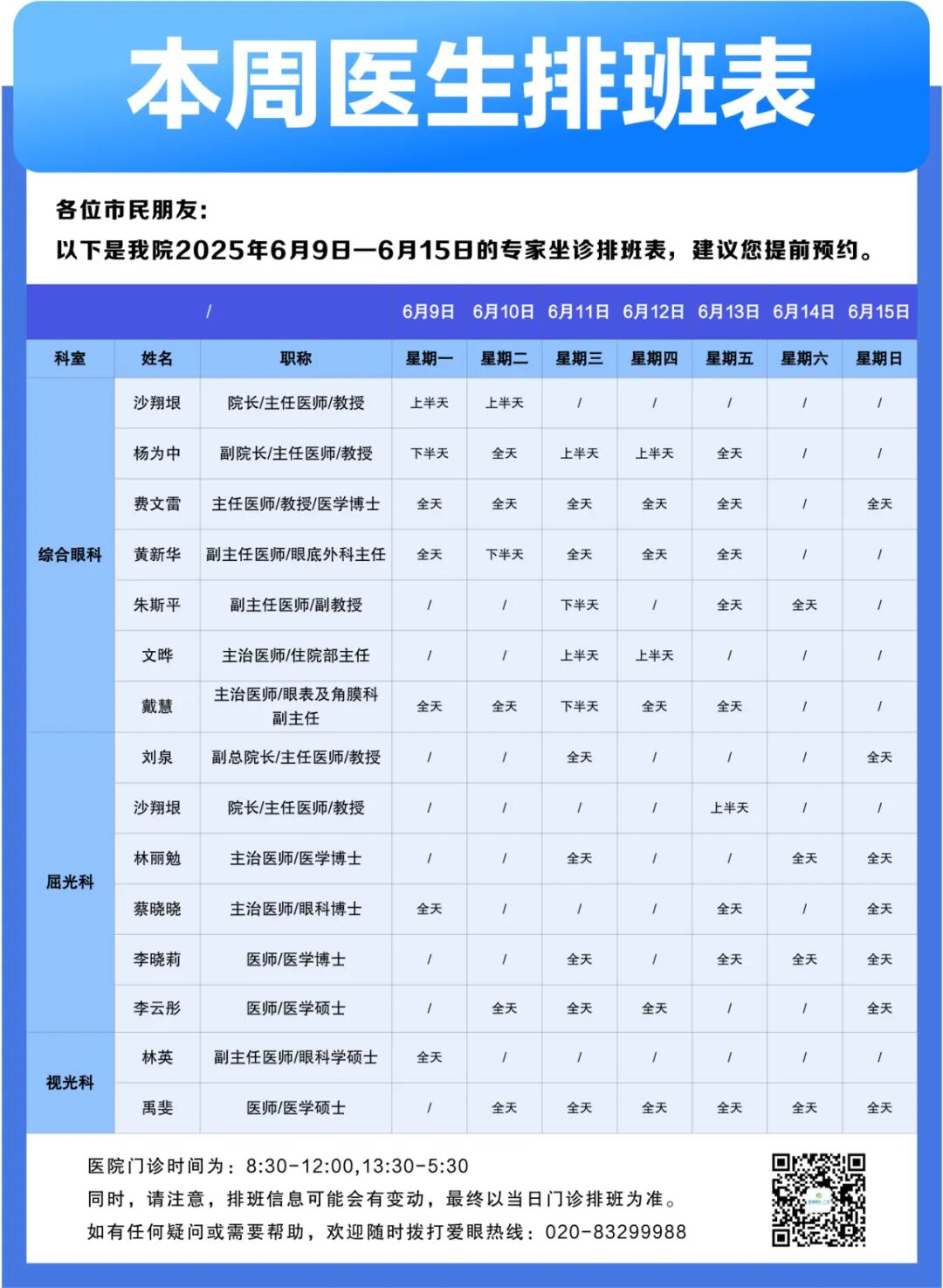 【广州普瑞眼科医院】6月9日-6月15日专家排班表（预约挂号）