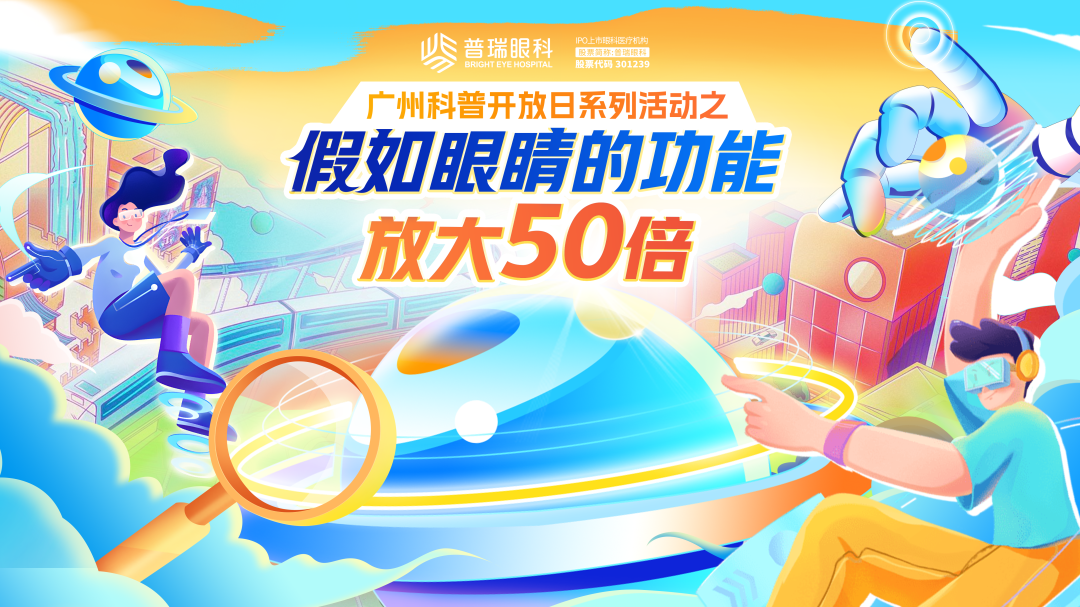 快来广州普瑞眼科医院，解锁 “视” 界无穷奥秘 - 广州普瑞眼科医院