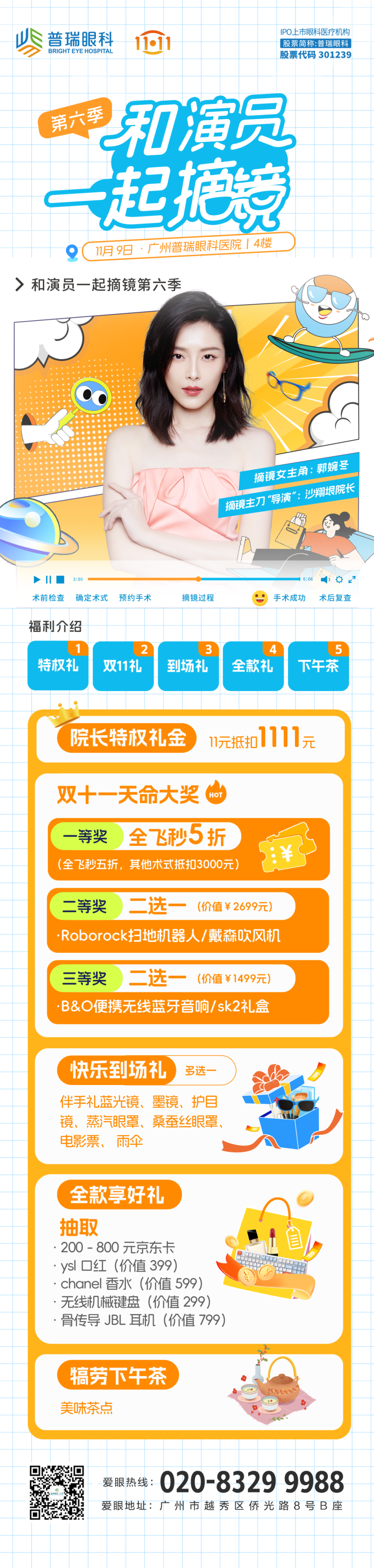 跨界星光,视力新生 —— 郭婉冬携手广州普瑞眼科医院 “和演员一起摘镜” 系列第六季 - 广州普瑞眼科医院