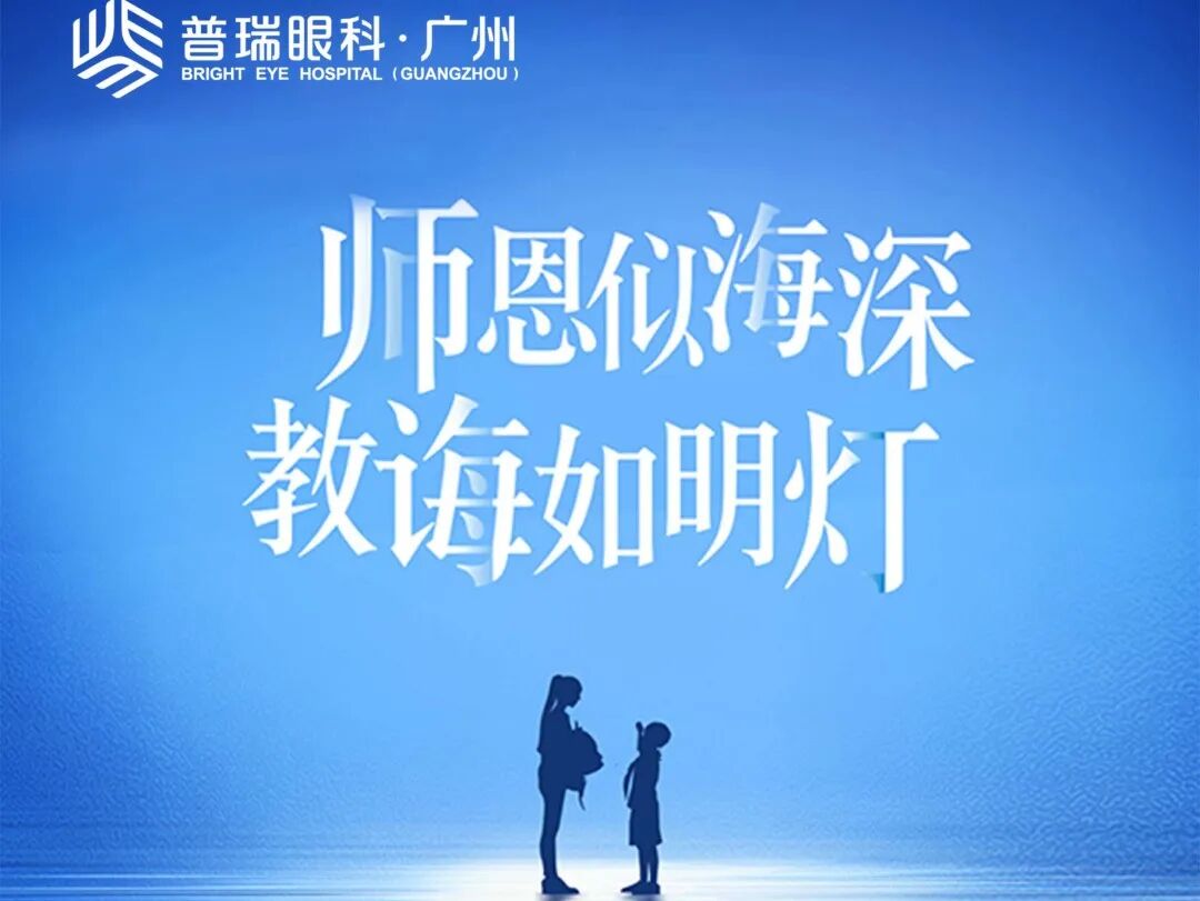 感谢您!光明领路人——广州普瑞眼科教师节礼赞师恩活动 - 广州普瑞眼科医院