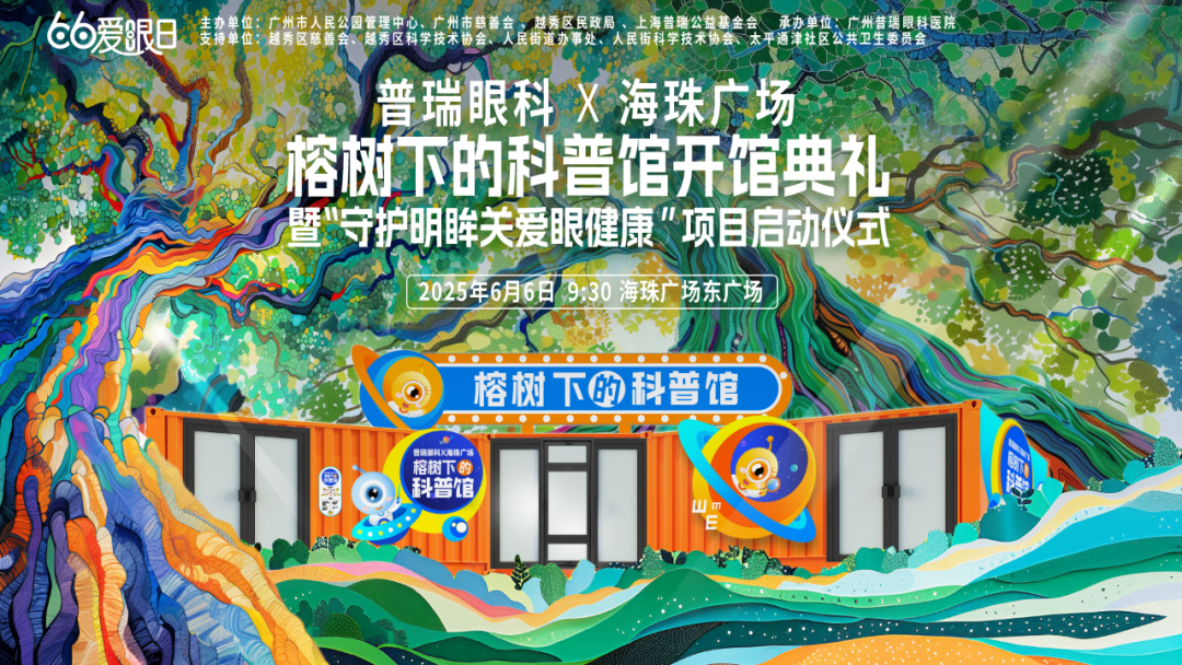 公园里的科普馆来啦 - 广州普瑞眼科医院