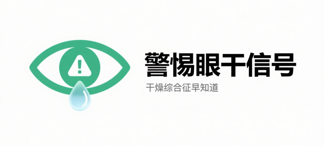 被 “干” 扰到崩溃?拒绝欲哭无泪 - 广州普瑞眼科医院