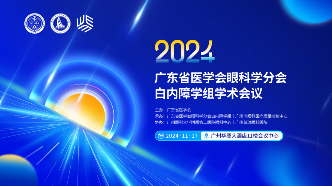 广东省医学会眼科学分会白内障学组学术会议盛大召开:前沿探索,共筑未来 - 广州普瑞眼科医院