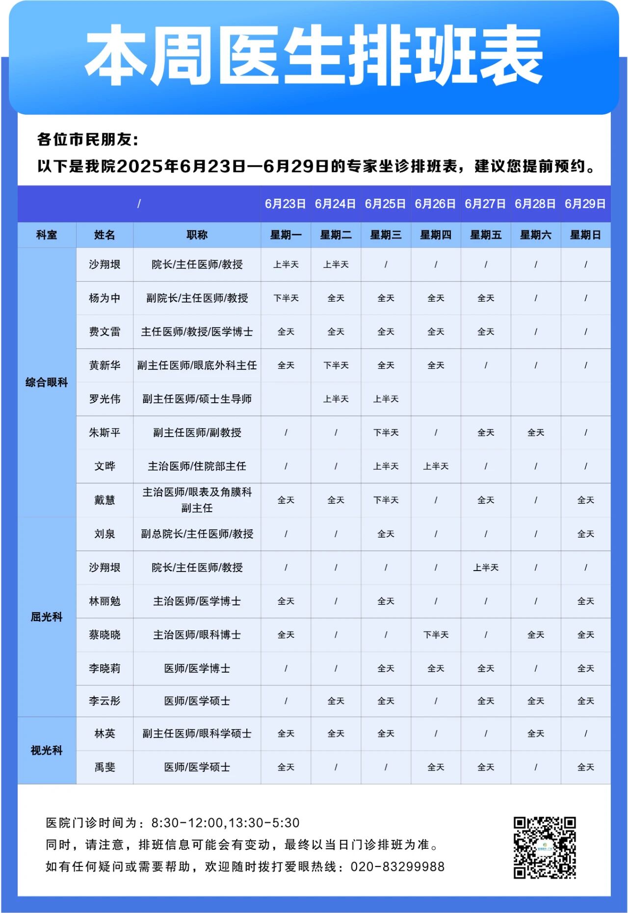 【广州普瑞眼科医院】6月23日-6月29日专家排班表（预约挂号）