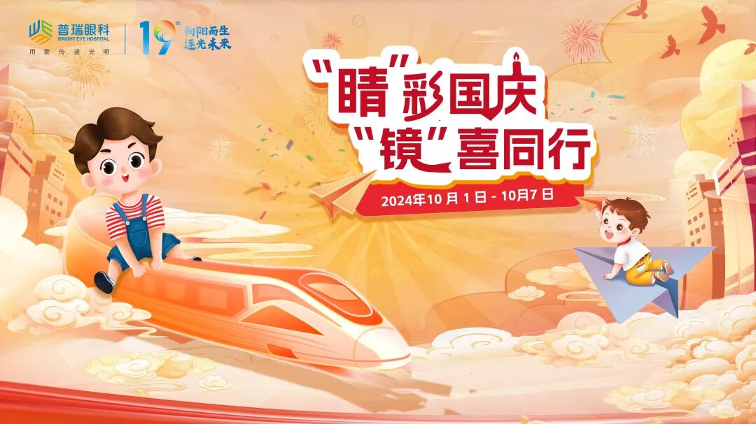 向近视增长宣战，捍卫睛彩童年‖广州普瑞眼科国庆期间“镜”喜同行活动火热来袭 - 广州普瑞眼科医院