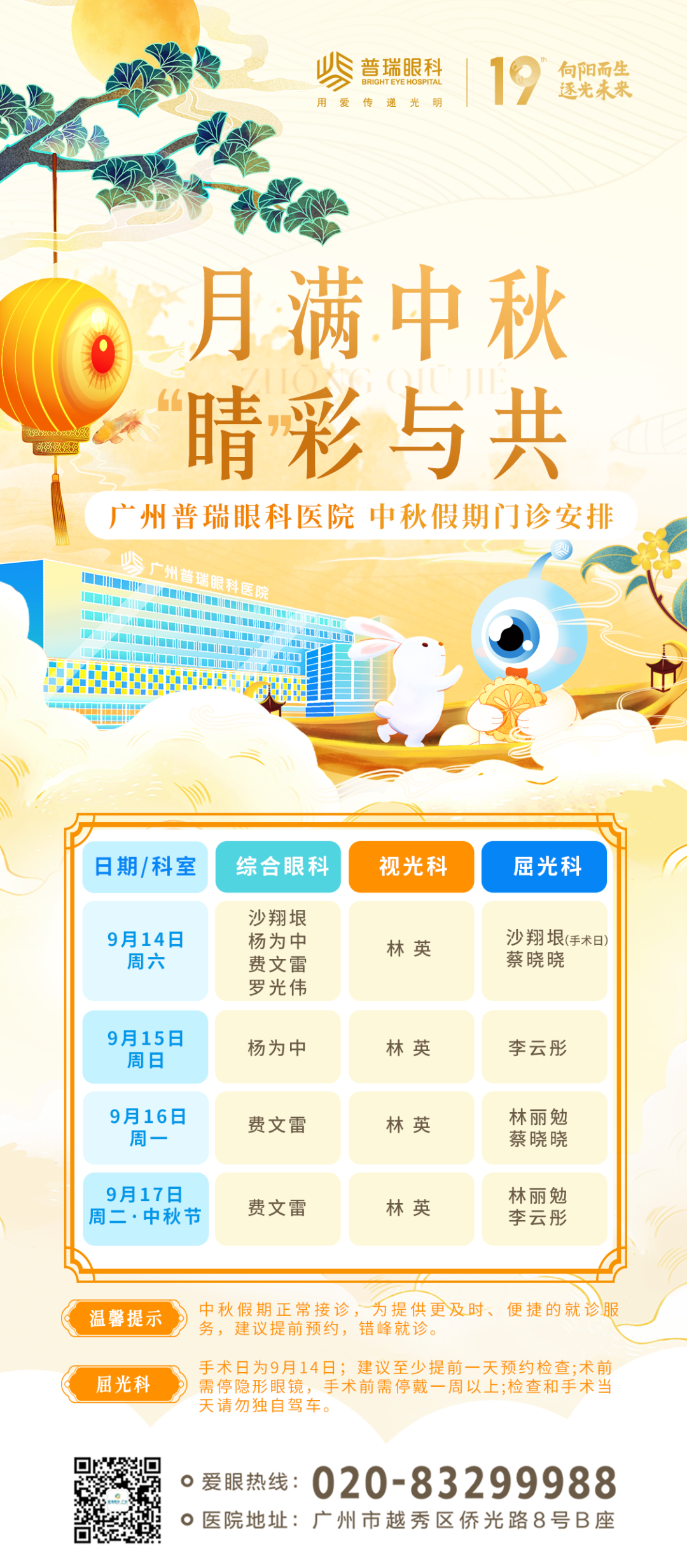 2024年中秋假期门诊专家排班通知 - 广州普瑞眼科医院