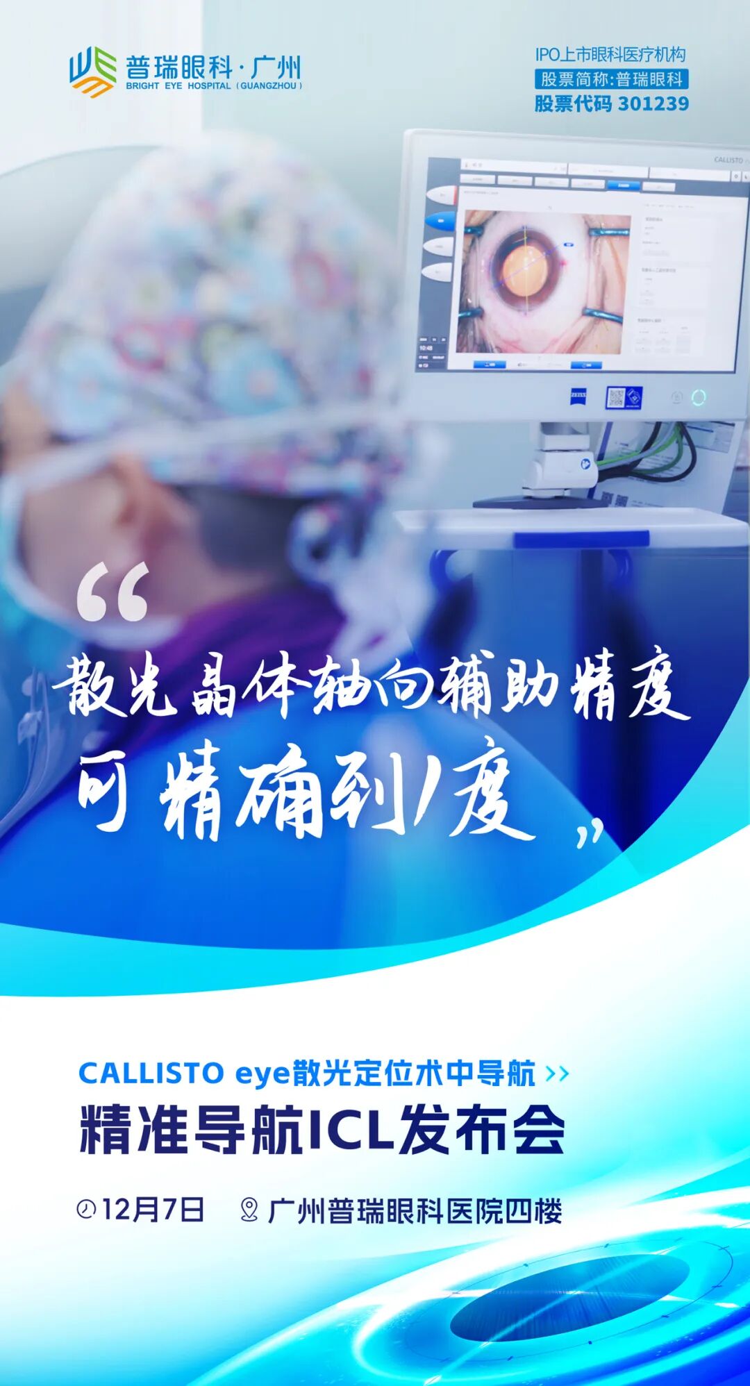 散光晶体轴向辅助精度可准确至1°!广州普瑞重磅发布精准导航ICL - 广州普瑞眼科医院