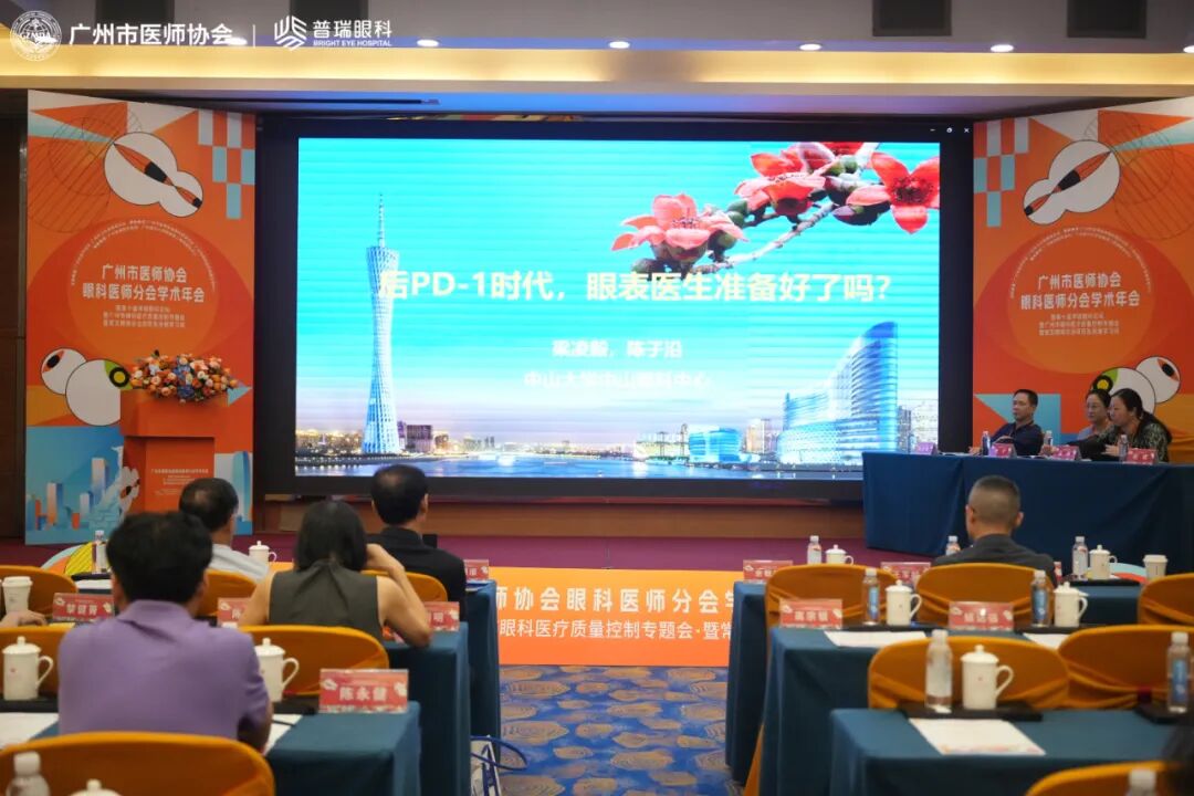 广州市医师协会眼科医师分会学术年会举行 - 广州普瑞眼科医院
