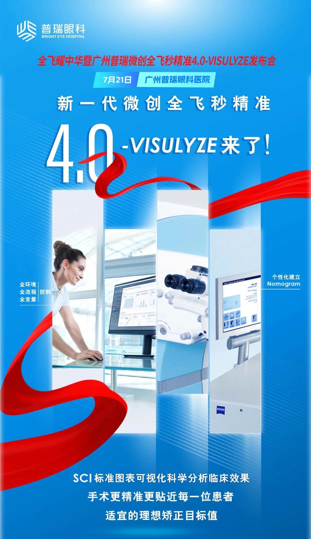 广东首批微创全飞秒精准4.0-VISULYZE落户广州普瑞眼科 - 广州普瑞眼科医院
