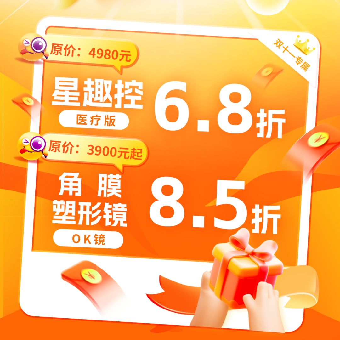 11月1日19:00直播专场 | 双11护眼福利大放送!错过要等1年...... - 广州普瑞眼科医院