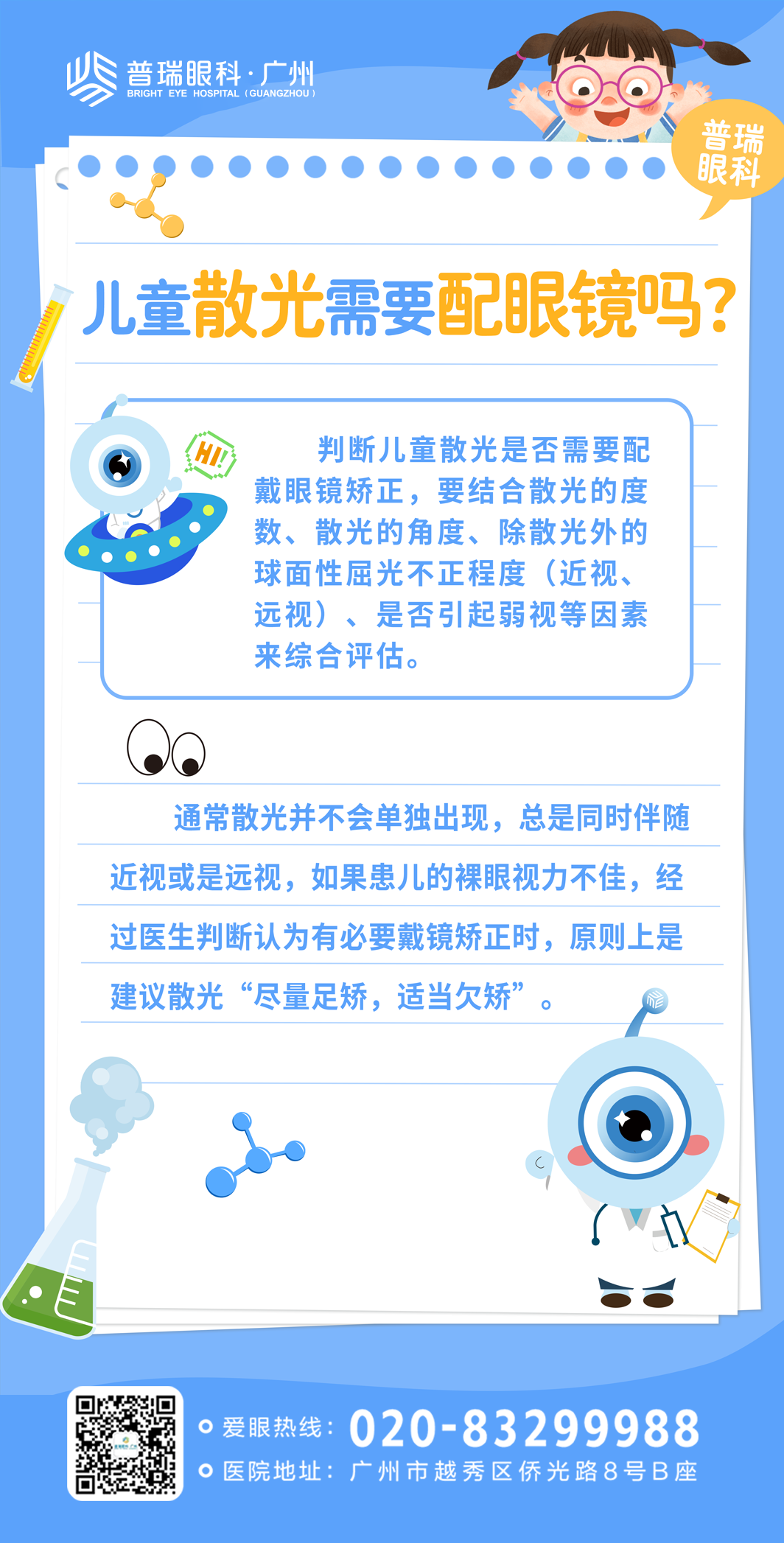 好消息：眼里有光；坏消息：医生说是散光 - 广州普瑞眼科医院