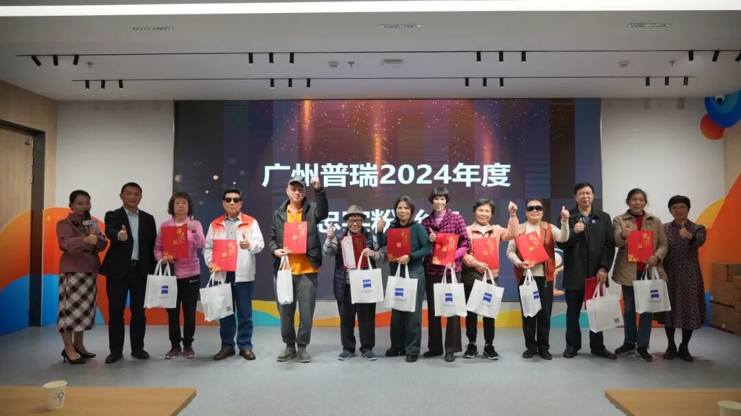 光明与爱同行,广州普瑞白内障会员2024年度颁奖典礼圆满落幕! - 广州普瑞眼科医院