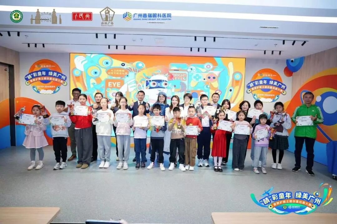 ‘睛’彩童年 绿美广州”爱眼护眼主题创意绘画大赛圆满落幕 - 广州普瑞眼科医院