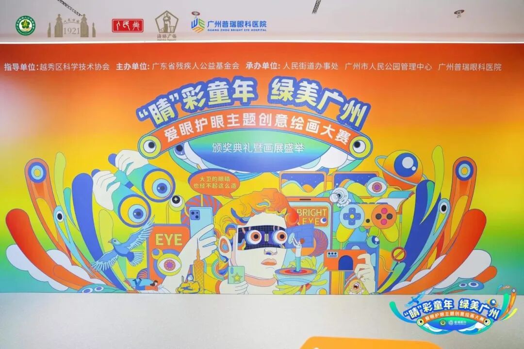 ‘睛’彩童年 绿美广州”爱眼护眼主题创意绘画大赛圆满落幕 - 广州普瑞眼科医院