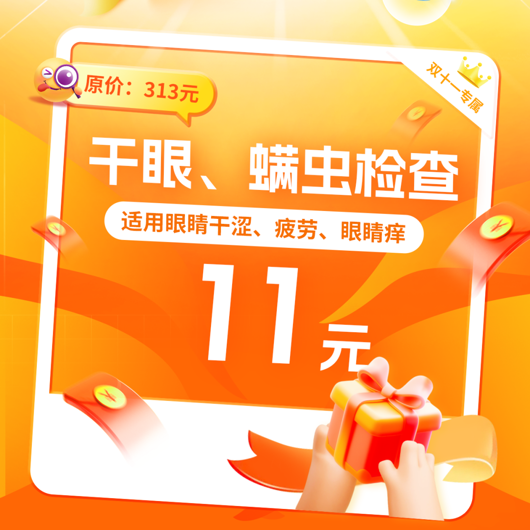 11月1日19:00直播专场 | 双11护眼福利大放送!错过要等1年...... - 广州普瑞眼科医院
