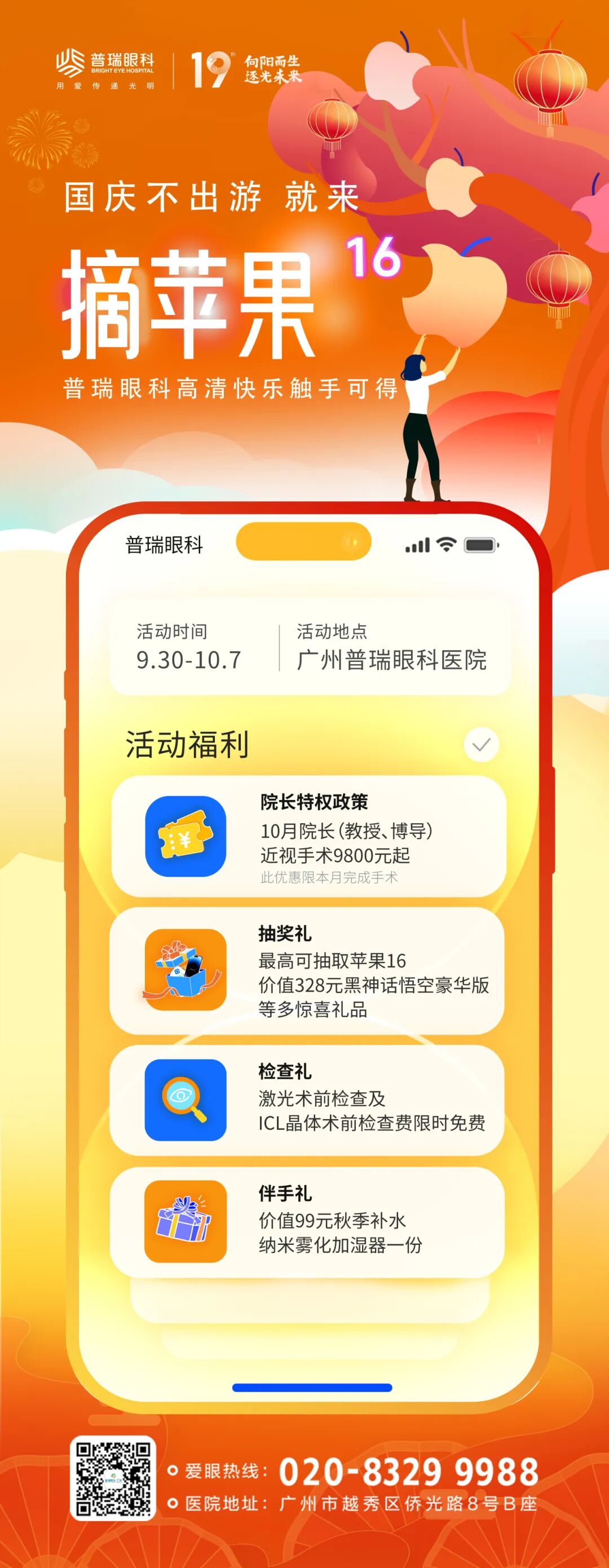 超多摘镜福利享不停！国庆期间来广州普瑞摘“苹果”，邀您续杯快乐 - 广州普瑞眼科医院
