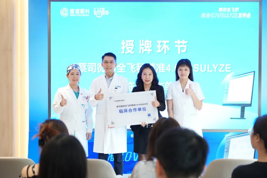 广东首批微创全飞秒精准4.0-VISULYZE落户广州普瑞眼科 - 广州普瑞眼科医院
