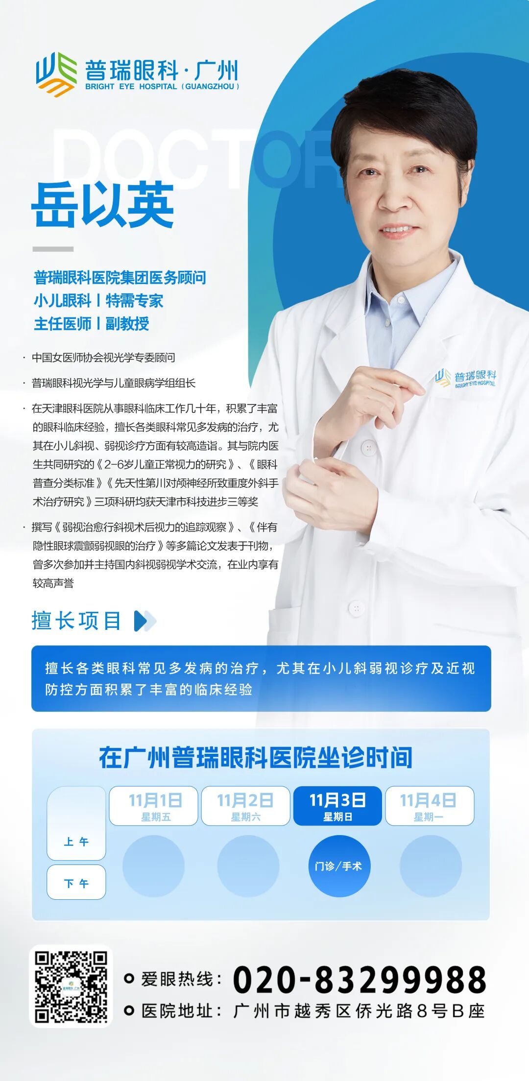 11月3日,国内知名儿童眼病专家岳以英教授亲临广州普瑞眼科【坐诊+手术】 - 广州普瑞眼科医院
