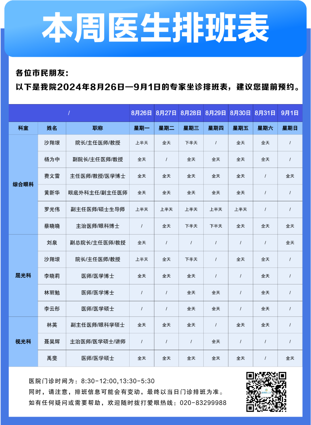 【广州普瑞眼科医院】8月26日-9月1日专家排班表（预约挂号） - 广州普瑞眼科医院