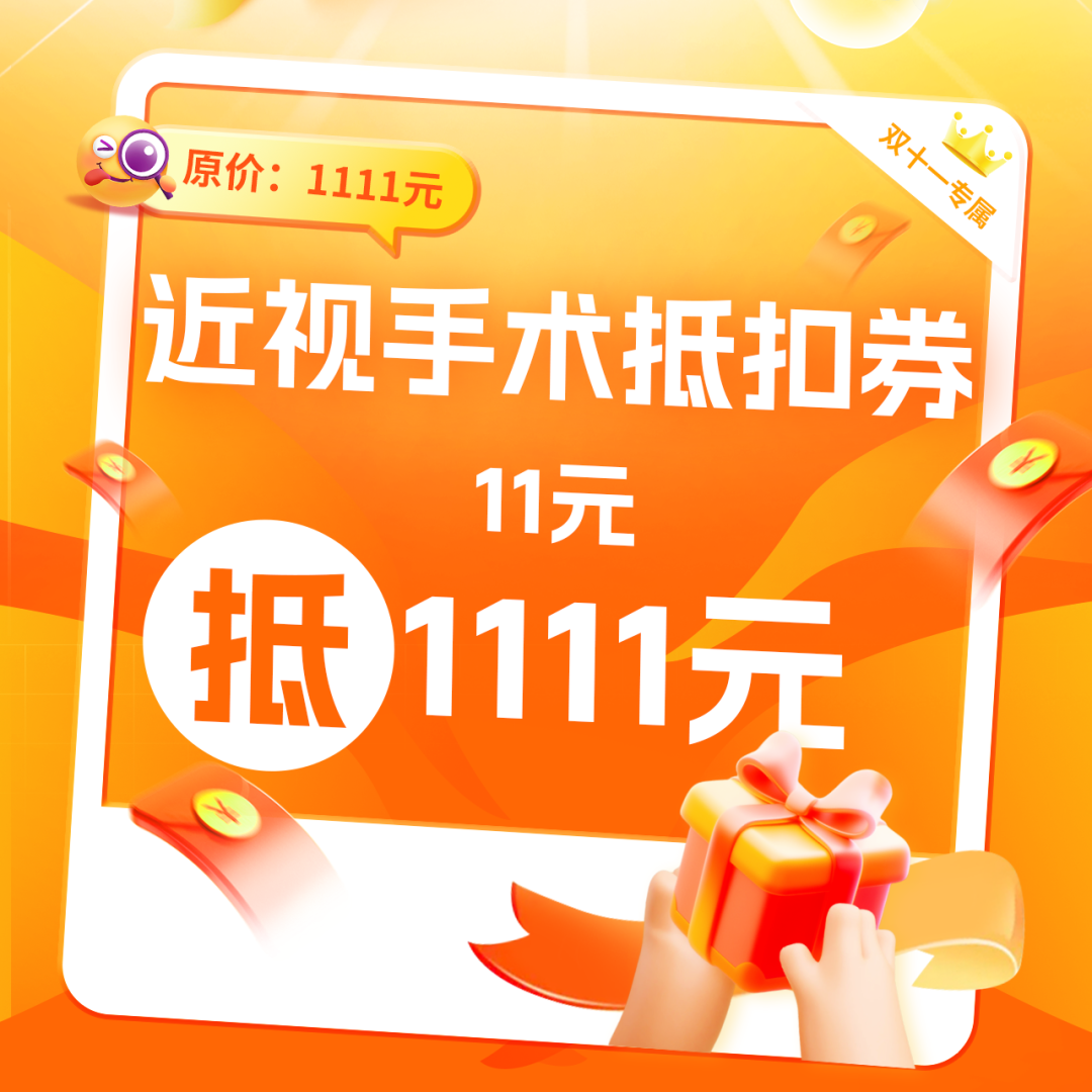 11月1日19:00直播专场 | 双11护眼福利大放送!错过要等1年...... - 广州普瑞眼科医院
