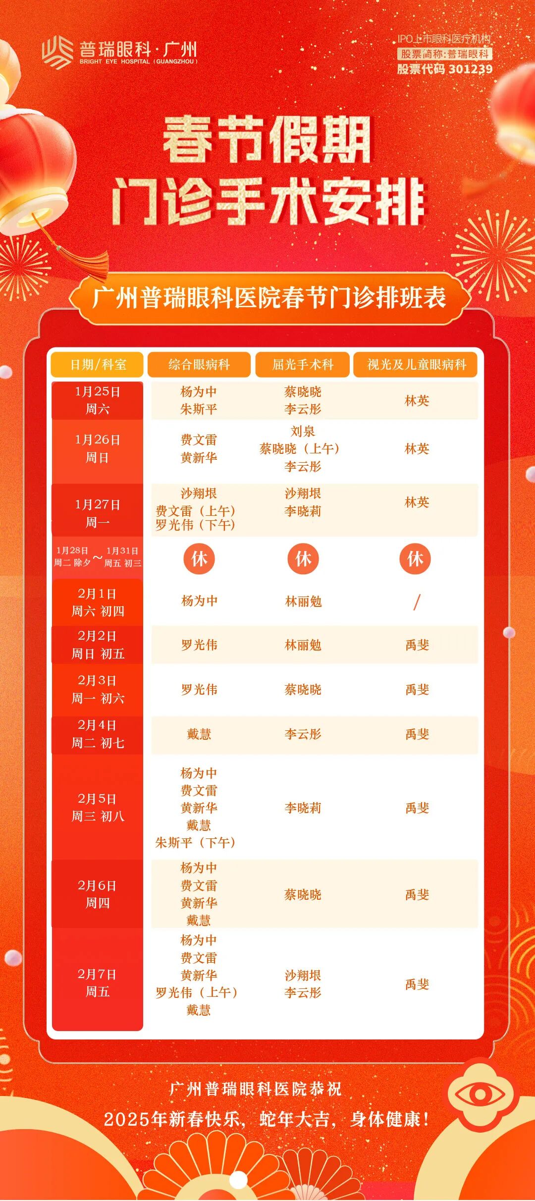 2025年春节期间 | 本院专家坐诊排班时间通知 - 广州普瑞眼科医院