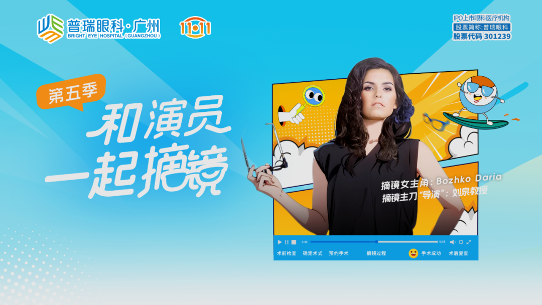和演员一起摘镜第五季开启,外籍演员达丽雅近视手术直播 - 广州普瑞眼科医院