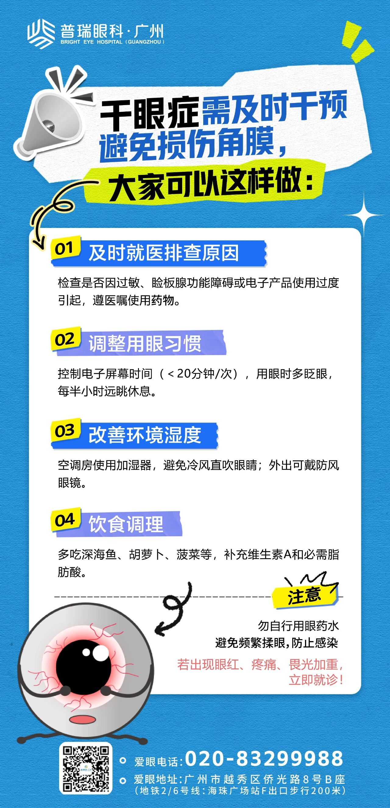天热你靠空调“续命”，眼睛却在喊“救命” - 广州普瑞眼科医院