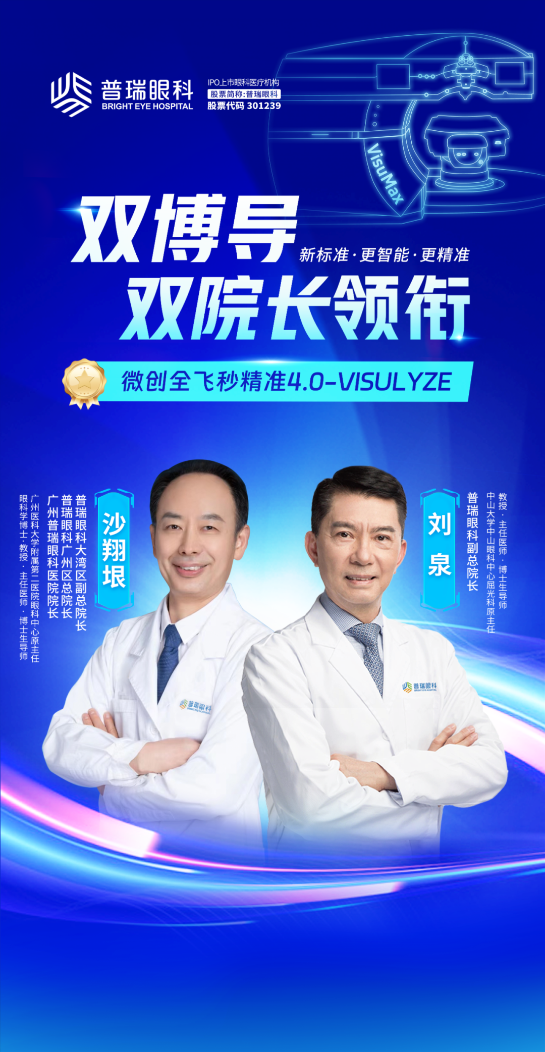广东首批！广州普瑞眼科医院率先引进微创全飞秒精准4.0-VISULYZE！ - 广州普瑞眼科医院