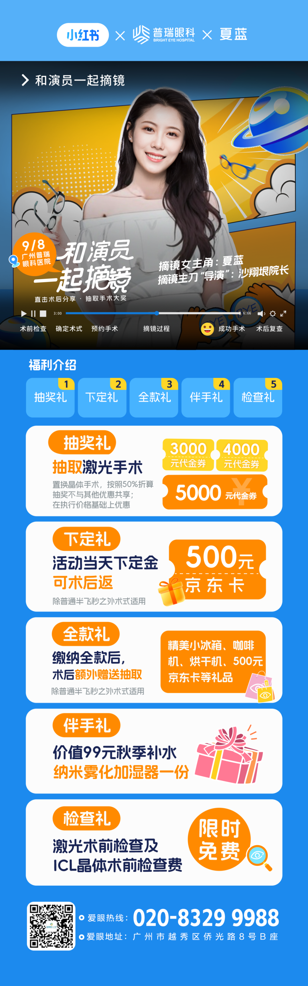 聚焦9月8日【和演员夏蓝一起摘镜】术后分享会|超多福利等你解锁 - 广州普瑞眼科医院