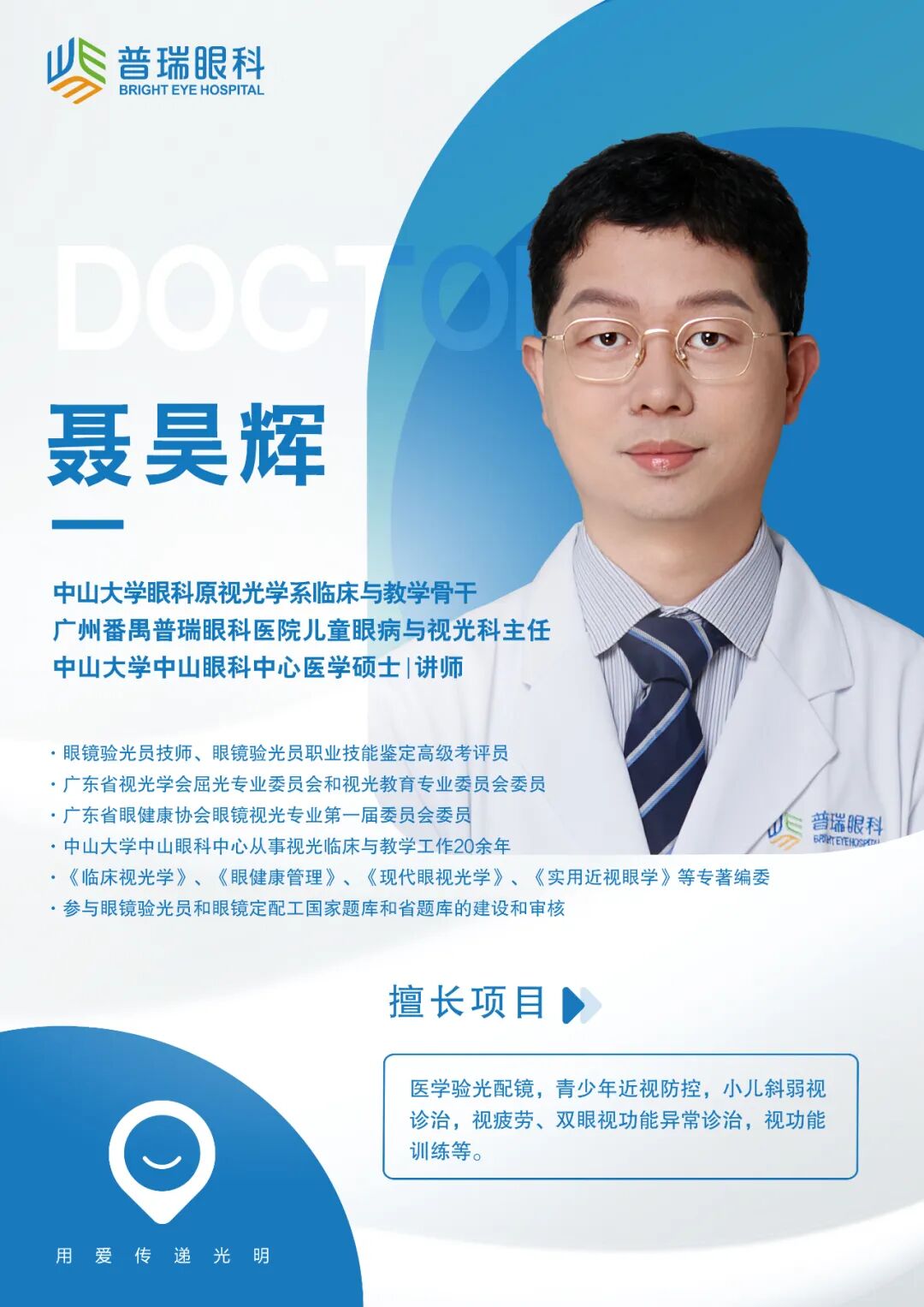 【视光及小儿眼科】中山大学中山眼科中心主治医师聂昊辉、视光及小儿眼科主任林英 - 广州普瑞眼科医院
