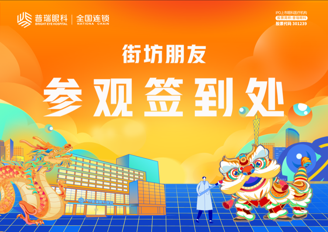 广州普瑞眼科医院5月19日盛大开业：公益义诊、集章打卡赢好礼，活动盛宴等你来！ - 广州普瑞眼科医院