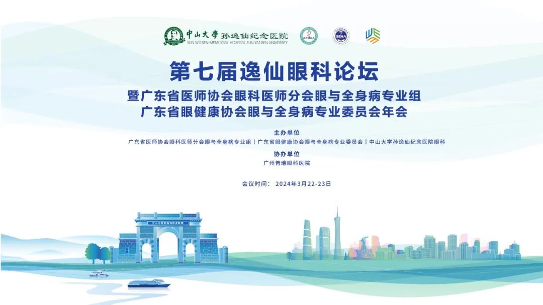 【会议预热】加强学科间交流，共谋高质量发展！2024年“第七届逸仙眼科论坛”召开在即 - 广州普瑞眼科医院