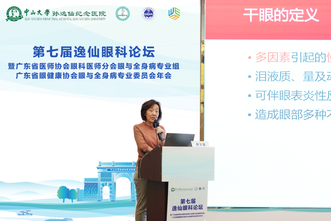 全身病相关眼病防治任重道远——第七届逸仙眼科论坛推动学科高质量发展！ - 广州普瑞眼科医院