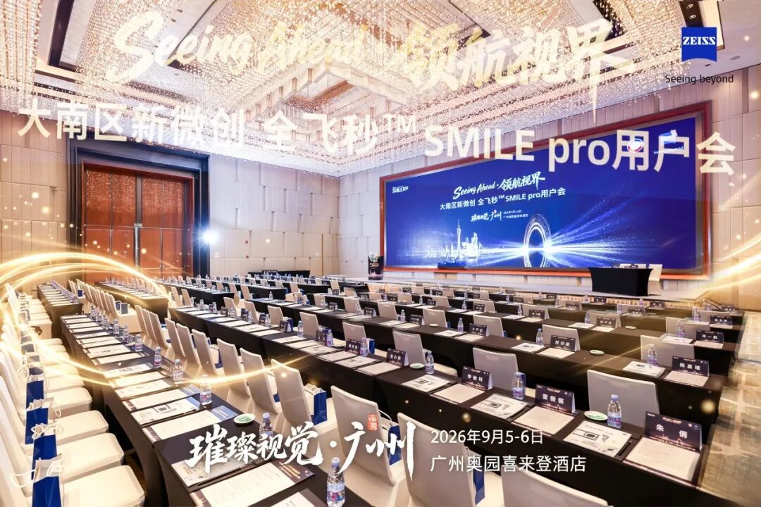 共启精准屈光新征程｜大南区新微创 · 全飞秒™ SMILE pro用户会圆满落幕 - 广州普瑞眼科医院
