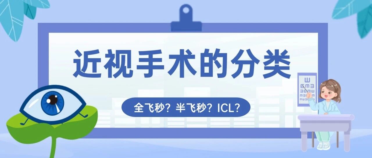近视手术的哪些分类？